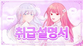 【에플키위 X 혀니】 취급설명서 | トリセツ | Korea.ver