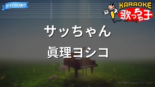 【カラオケ】サッちゃん/眞理ヨシコ