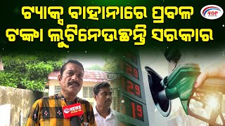 ଟ୍ୟାକ୍ସ ବାହାନାରେ ପ୍ରବଳ ଟଙ୍କା ଲୁଟିନେଉଛନ୍ତି ସରକାର II Voice Of Public - ଜନତାଙ୍କ ସ୍ୱର