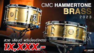 สวย...เสียงดี โคตรพรีเมี่ยม | สแนร์ CMC Hammertone Brass 2023