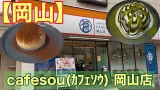 【岡山】cafesou(ｶﾌｪｿｳ) 岡山店