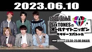 SixTONESのオールナイトニッポンサタデースペシャル 2023.06.10