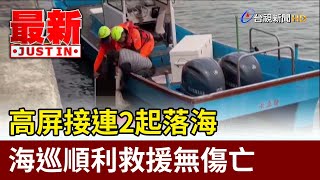 高屏接連2起落海 海巡順利救援無傷亡【最新快訊】