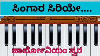 ಸಿಂಗಾರ ಸಿರಿಯೆ l ಹಾರ್ಮೋನಿಯಂ ಸ್ವರ l Singara Siriye l Harmonioum Notes l Learn to play the song