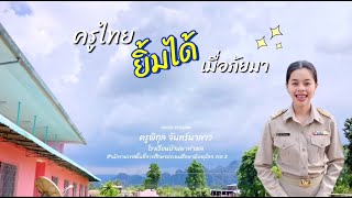 ครูไทยยิ้มได้เมื่อภัยมา -  ครูพิกุล จันทร์นาลาว (COVER VERSION)