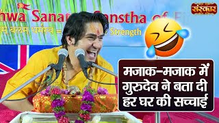 मजाक-मजाक में गुरुदेव ने बता दी हर घर की सच्चाई | बागेश्वर धाम सरकार | Comedy Video ~ Sanskar TV