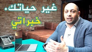 لازم تجازف علشان تغير حياتك , من خبرتي