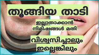 തൂങ്ങിയ താടി ഇല്ലാതാക്കാൻ നിമിഷങ്ങൾ മതി. വിശ്വസിച്ചാലും ഇല്ലെങ്കിലും.