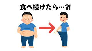 【雑学】ダイエットにかなり効果的な食べ物に関する雑学３選 　#雑学