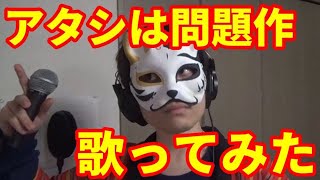 【カラオケ】『アタシは問題作』を猛々しく歌ってみた【渋い男がカロリー消費】