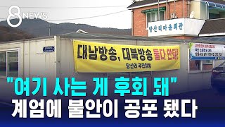 계엄에 불안이 공포로…접경지 주민 '동요' / SBS 특집 8뉴스