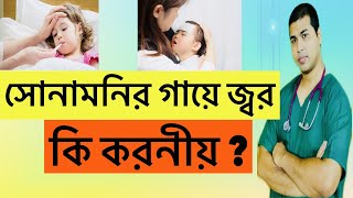 আমার বাচ্চার জ্বর, আমি কি করবো? | জ্বর হলে কি করণীয় | শিশুর জ্বর | জ্বর | Fever | 13 |