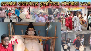 বেলডাঙ্গা বাথানগড়ের বুড়োশিবের শোভাযাত্রা ২০২৪ ❤️ Beldanga Kartik Larai 2023। kartik ladai 2024 ❤️