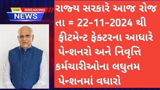 કેન્દ્ર અને રાજ્યના પેન્શનરો અને નિવૃત્ત કર્મચારીઓના ફીટમેન્ટ ફેક્ટરના આધારે લઘુતમ પેન્શનમાં વધારો