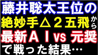 藤井聡太王位(七冠)の絶妙タダ捨て△2五飛の局面からほぼ最強AI VS 元奨励会員で対戦してみた結果…（伊藤園お～いお茶杯第64期王位戦七番勝負第二局　主催：新聞三社連合、日本将棋連盟）