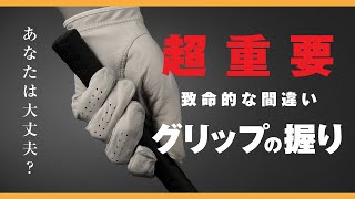 【これで100切り！】ゴルフ初心者はこのグリップができていない！【初心者・中級者専用】#ゴルフ #ゴルフスイング #ゴルフ初心者