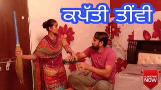 ਕਪੱਤੀ ਤੀਵੀਂ। Kapatti Timi।New Letest Punjabi movie। Punjabi Short Movie 2020। Aman dhillon New movie