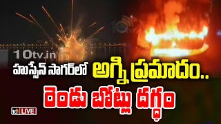 LIVE : Fire Accident in Hussain Sagar | హుస్సేన్‌ సాగర్‌లో అగ్ని ప్రమాదం.. రెండు బోట్లు దగ్ధం | 10TV