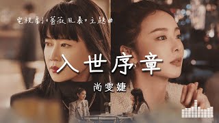 尚雯婕 | 入世序章 (電視劇《薔薇風暴》主題曲) Official Lyrics Video【高音質 動態歌詞】