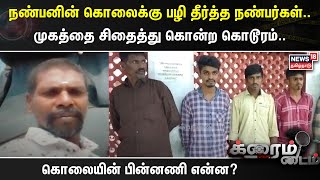 Crime Time | நண்பனின் கொலைக்கு பழி தீர்த்த நண்பர்கள்.. முகத்தை சிதைத்து கொன்ற கொடூரம்..