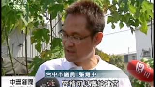 20130307-公視中晝新聞-捐老樹換容積率 中市政府開先例