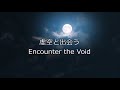 【瞑想】虚空と出会う　encounter the void 【1分瞑想メッセージ】