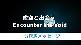 【瞑想】虚空と出会う　Encounter the Void 【1分瞑想メッセージ】