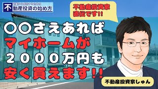 不動産投資家直伝！マイホームを2000万円も安く手に入れるマル秘テクニック