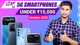 Top 4 Best 5G Smartphones Under ₹15,000 in Kannada🔥🔥 [October 2022]