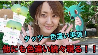 【ポケモンGO】タッツー色違い実装！野生の色違いが凄い・・・！！