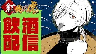 【雑談】突然だけど少しだけ ぽしゃけを飲む【紅我乃虎】