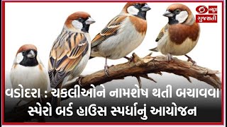 વડોદરા : ચકલીઓને નામશેષ થતી બચાવવા અને લોકોમાં જાગૃતિ ફેલાવવા સ્પેરો બર્ડ હાઉસ વિશેષ સ્પર્ધાનુ આયોજન