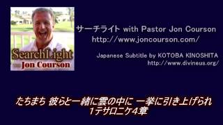 サーチライト with Pastor Jon Courson　番外編 『王国来る』 パート１