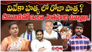 వివేక హత్యలో రోజా పాత్ర.? ఓరినాయనో ఇంకా ఎంతమంది ఉన్నార్రా.! Minister Roja || Gharshana Media || BVR