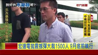 震撼! 宏達電大裁1500人 9月底前執行