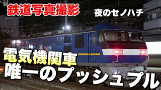 【鉄道写真】セノハチ限定！後押しするEF210押し桃を西条駅でバルブ撮影する！