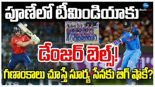 India vs England | పూణేలో టీమిండియాకు డేంజర్ బెల్స్! గణాంకాలు చూస్తే సూర్య సేనకు బిగ్ షాకే? | ZEE