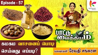 உடம்புல கத்தாழை வாடையா? l Paattu Vaithiyam |  Epi - 57  | Revathi Sankaran | Kavasam Konnect