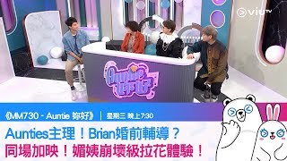 《MM730 - Auntie 妳好》Aunties主理！Brian婚前輔導？ 同場加映！媚姨崩壞級拉花體驗！