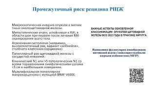 ПОСЛЕОПЕРАЦИОННАЯ СТРАТИФИКАЦИЯ РИСКА РЕЦИДИВА РАКА ЩИТОВИДНОЙ ЖЕЛЕЗЫ   Ч 3.