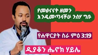 የመጽናናት ዘመን እንዲመጣላችሁ ንስሃ ግቡ፤የሐዋርያት ስራ ምዕ 3፡19 || ዲያቆን ሔኖክ ሃይሌ