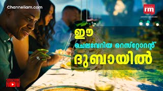 Sublimotion, ലോകത്തിലെ ഏറ്റവും ചെലവേറിയ റെസ്റ്റോറന്റ് ദുബായിൽ