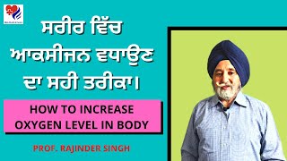 ਸਰੀਰ ਵਿੱਚ ਆਕਸੀਜਨ ਵਧਾਉਣ ਦਾ ਸਹੀ ਤਰੀਕਾ। How to increase the oxygen level in body | Prof. Rajinder Singh