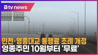 인천·영종대교 통행료 조례 개정…영종주민 10월부터 '무료'