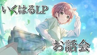 【シャニマス】郁田はるきのLanding Pointについてお話しする会【初見実況】