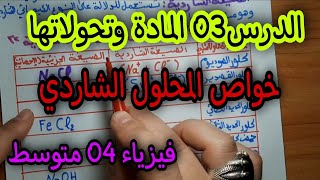 خواص المحلول الشاردي للسنة الرابعة متوسط (المادة وتحولاتها)