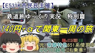 【鉄道旅ゆっくり実況】特別篇　～140円+αで関東大回り～　(E531K市民氏主催企画参加動画)