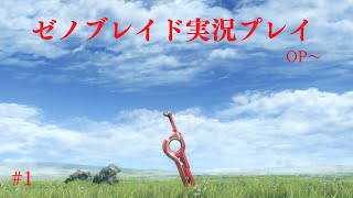 【Xenoblade Definitive Edition】ゼノブレイドDEをクリアまでやっていく！！#1