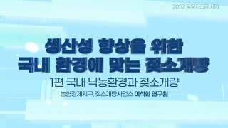 [2022 낙농목장관리교육] 국내 낙농환경에 맞는 젖소개량방법(1)