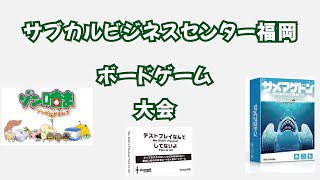 サブカルビジネスセンター福岡　ボードゲーム大会